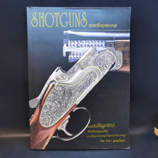 Shotguns ศาสตร์ชั้นสูงแห่งอาวุธ หนังสือปืนลูกซอง - วิทยา สุขสมโสตร รูปที่ 1
