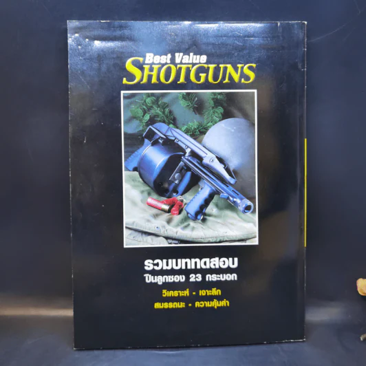 Best Value Shotguns รวมบททดสอบ ปืนลูกซอง 23 กระบอก รูปที่ 2