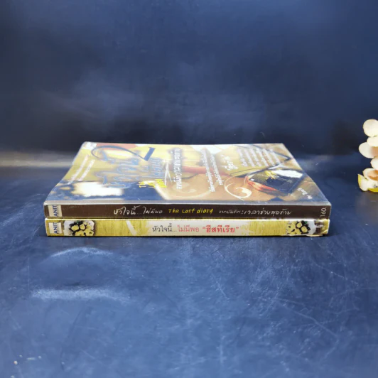 หัวใจนี้ไม่มีพอ ฮีสทีเรีย เล่ม 1-2 - ใบบัว รูปที่ 3