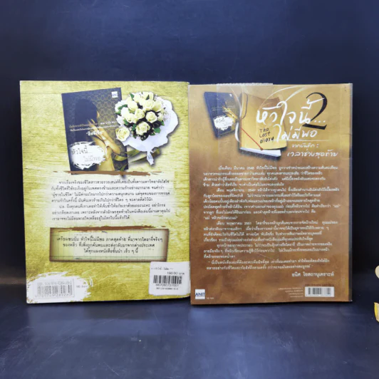 หัวใจนี้ไม่มีพอ ฮีสทีเรีย เล่ม 1-2 - ใบบัว รูปที่ 2