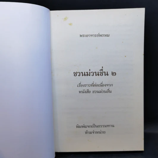ชวนม่วนชื่น  ธรรมะบันเทิงหลายเรื่องเล่า เล่ม 1-2 - พระอาจารย์พรหม รูปที่ 11