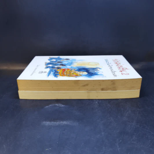 ชวนม่วนชื่น  ธรรมะบันเทิงหลายเรื่องเล่า เล่ม 1-2 - พระอาจารย์พรหม รูปที่ 5