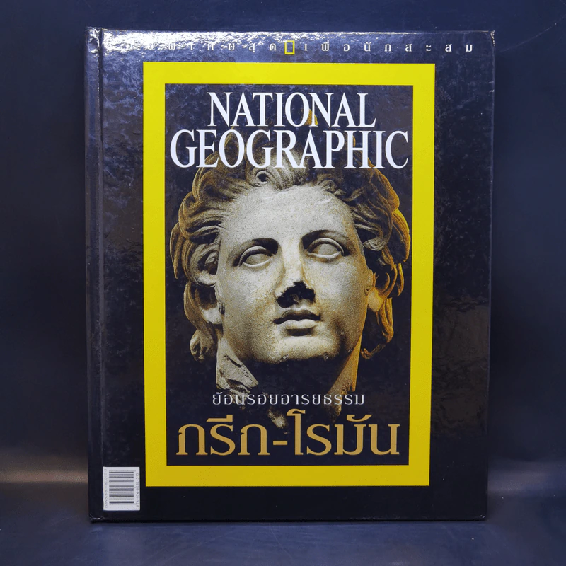 National Geographic ย้อนรอยอารยธรรม กรีก-โรมัน รูปที่ 1
