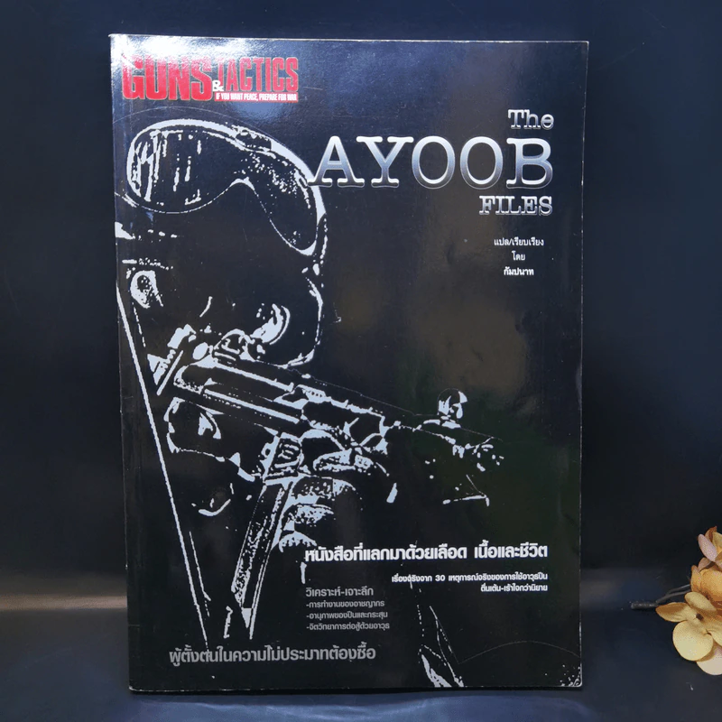Guns & Tactics ฉบับพิเศษที่ 4/2549 The Ayoob Files แฟ้มอาชญากรรม รูปที่ 1