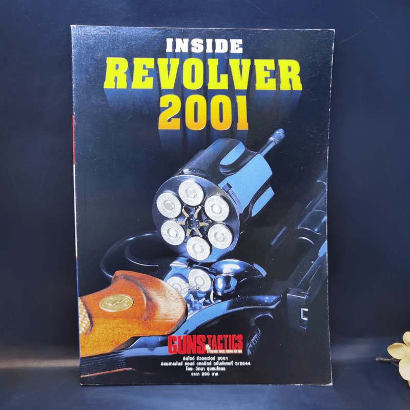 Inside Revolver 2001 อินไซด์ รีวอลเว่อร์ 2001 ประวัติ-พัฒนาการของปืน รูปที่ 1