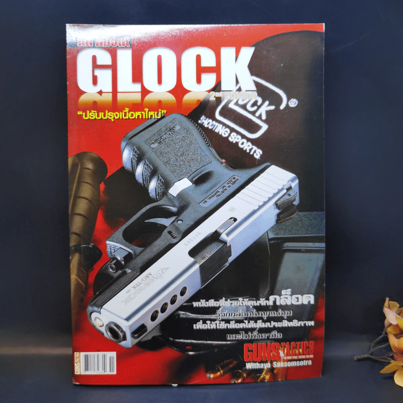 Guns & Tactics All About Glock เจาะลึกข้อดี-ข้อเสียของกล็อคในทุกแง่มุม รูปที่ 1