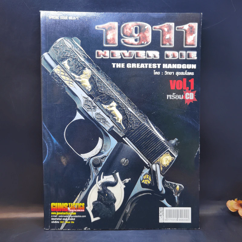 Guns & Tactics 1911 Never Die Vol.1 - วิทยา สุขสมโสตร รูปที่ 1