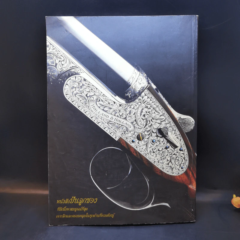 Shotguns ศาสตร์ชั้นสูงแห่งอาวุธ หนังสือปืนลูกซอง - วิทยา สุขสมโสตร รูปที่ 2