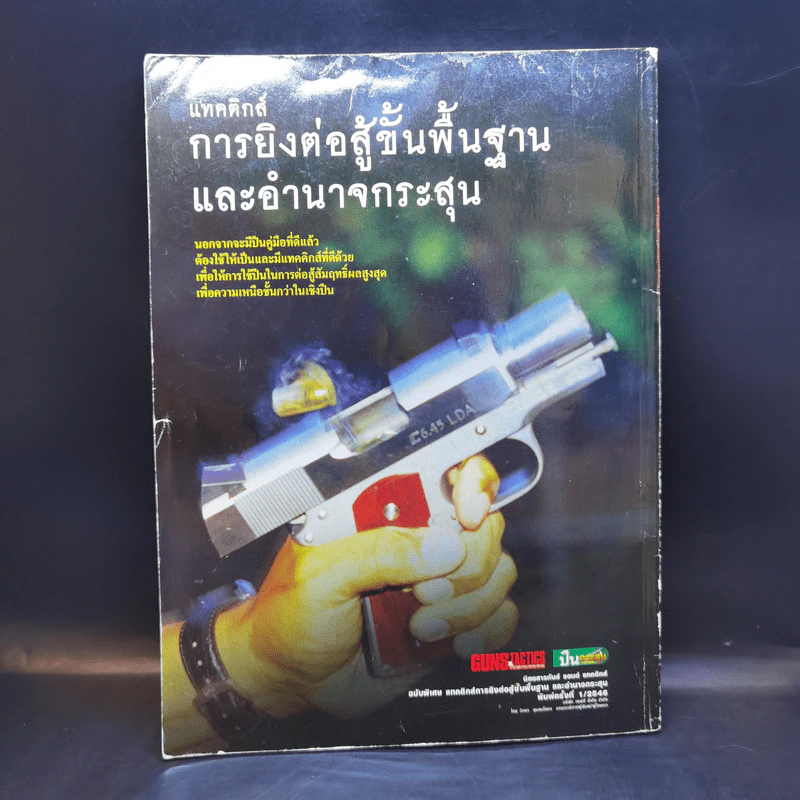 แทคติกส์ การยิงต่อสู้ขั้นพื้นฐานและอำนาจกระสุน รูปที่ 2