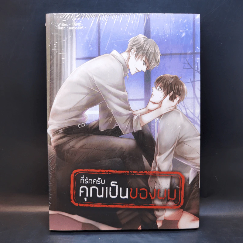 นิยายวาย ที่รักครับ คุณเป็นของผม - Take รูปที่ 1
