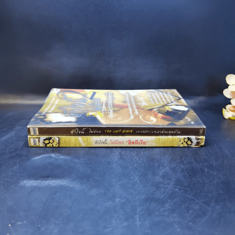 หัวใจนี้ไม่มีพอ ฮีสทีเรีย เล่ม 1-2 - ใบบัว รูปที่ 3