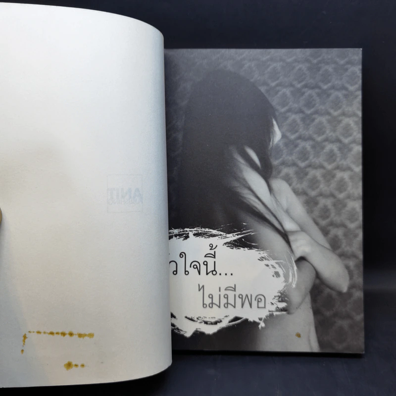 หัวใจนี้ไม่มีพอ ฮีสทีเรีย เล่ม 1-2 - ใบบัว รูปที่ 7