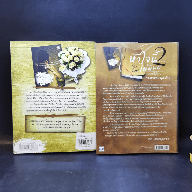 หัวใจนี้ไม่มีพอ ฮีสทีเรีย เล่ม 1-2 - ใบบัว รูปที่ 2