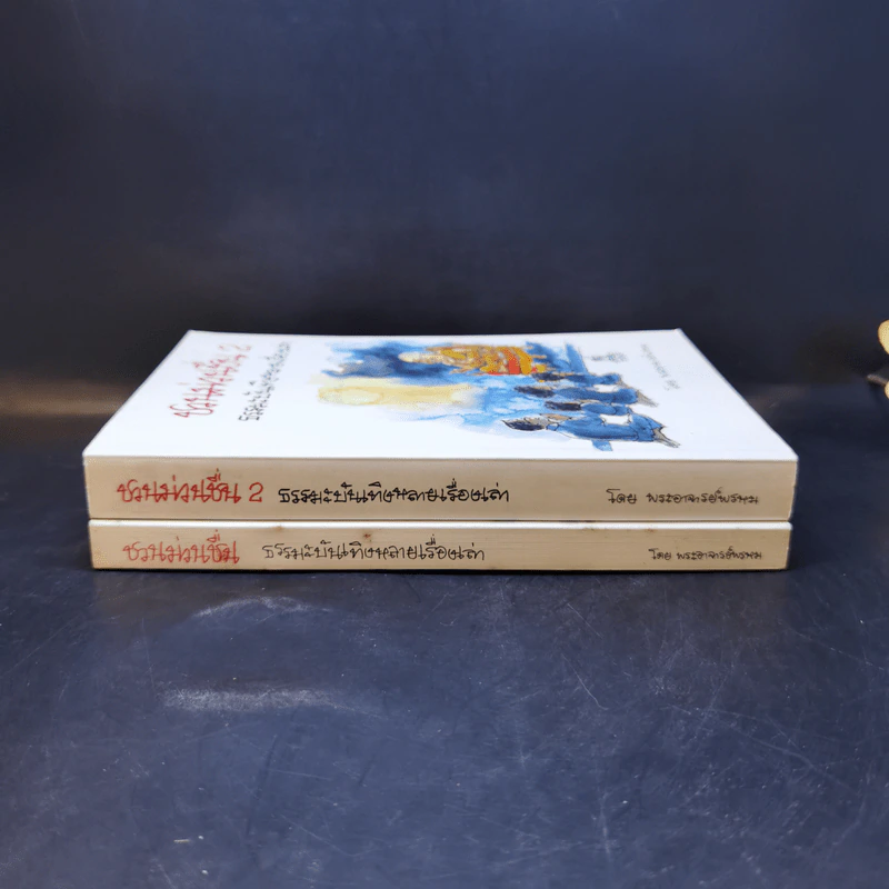ชวนม่วนชื่น  ธรรมะบันเทิงหลายเรื่องเล่า เล่ม 1-2 - พระอาจารย์พรหม รูปที่ 3