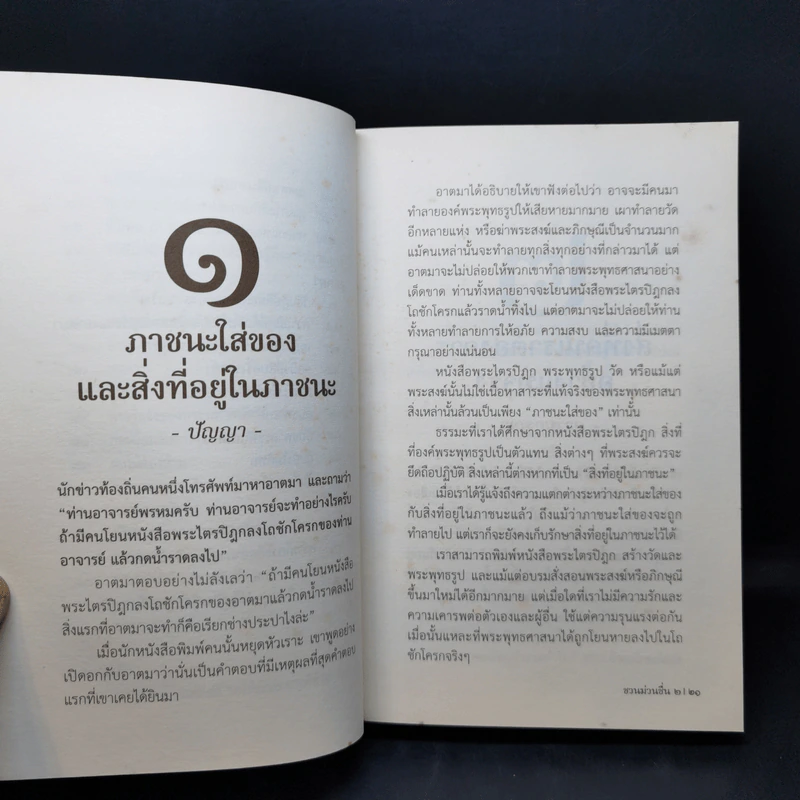ชวนม่วนชื่น  ธรรมะบันเทิงหลายเรื่องเล่า เล่ม 1-2 - พระอาจารย์พรหม รูปที่ 19