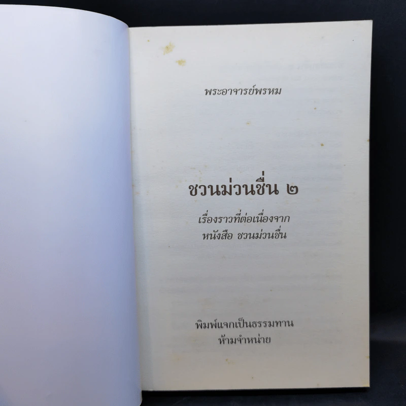 ชวนม่วนชื่น  ธรรมะบันเทิงหลายเรื่องเล่า เล่ม 1-2 - พระอาจารย์พรหม รูปที่ 11