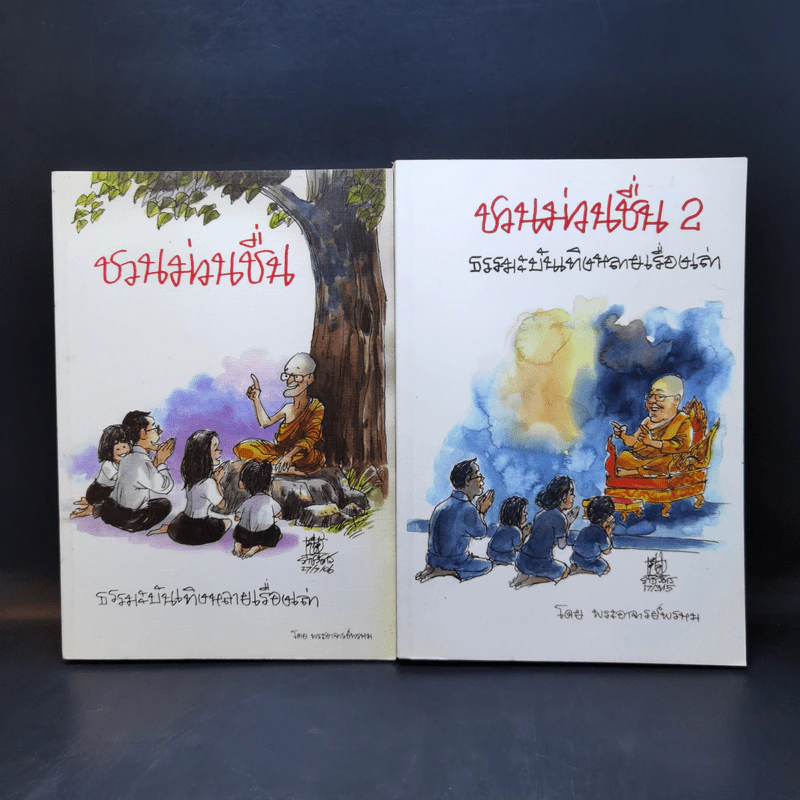 ชวนม่วนชื่น  ธรรมะบันเทิงหลายเรื่องเล่า เล่ม 1-2 - พระอาจารย์พรหม รูปที่ 1