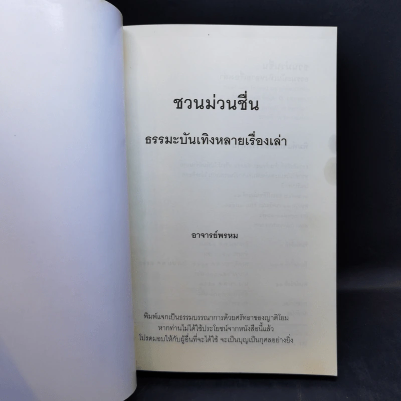 ชวนม่วนชื่น  ธรรมะบันเทิงหลายเรื่องเล่า เล่ม 1-2 - พระอาจารย์พรหม รูปที่ 8