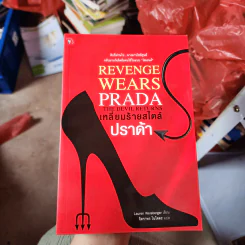 Revenge Wears Prada The Devil Returns เหลี่ยมร้ายสไตล์ปราด้า - Lauren Weisberger รูปที่ 1
