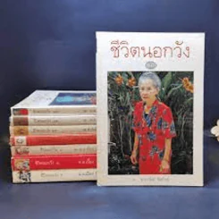 ชีวิตนอกวัง เล่ม 1,3,4,9,10,11,12,13 - ม.ล.เนื่อง นิลรัตน์ รูปที่ 1
