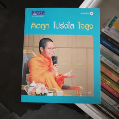 คิดถูก โปร่งใส ใจสูง - ว.วชิรเมธี รูปที่ 1