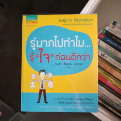รู้มากไปทำไม รู้ใจก่อนดีกว่า - ขุนเขา สินธุเสน เขจรบุตร