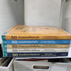 50 เรื่องสตางค์ในกระเป๋า + 50 ความจริงของจิตใจ + 50 เรื่องจากความไม่เป็นเรื่อง + 50 ข้อสงสัยในความเป็นคน + 50 คำตอบที่บอกว่าโลกคิดอะไร รูปที่ 2