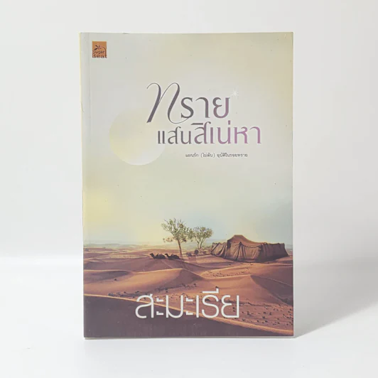ทรายแสนสิเน่หา - สะมะเรีย รูปที่ 1