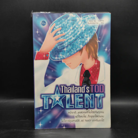 Thailand's Tod Talent - ว.แหวน รูปที่ 1