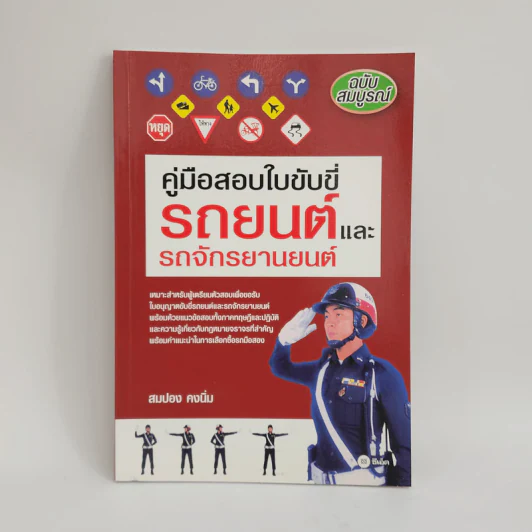 คู่มือสอบใบขับขี่รถยนต์และรถจักรยานยนต์ - สมปอง คงนิ่ม รูปที่ 1