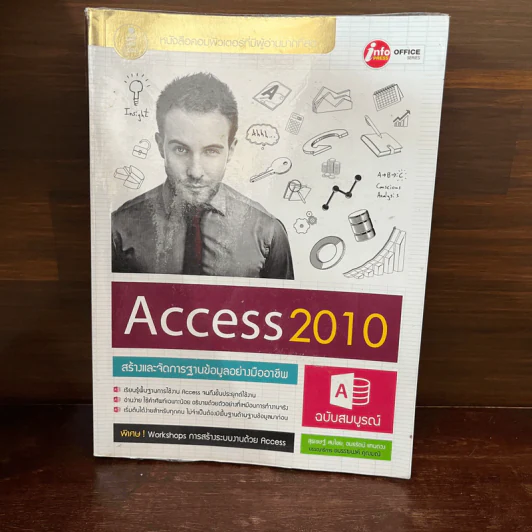 Access 2010 สร้างและจัดการฐานข้อมูลอย่างมืออาชีพ รูปที่ 1