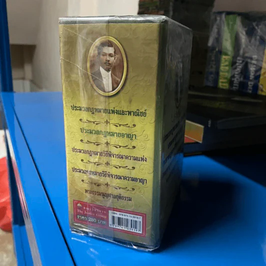 ประมวลกฎหมายแพ่งและพาณิชย์ ประมวลกฎหมายอาญา Boxset + หนังสือ 2 เล่ม รูปที่ 4