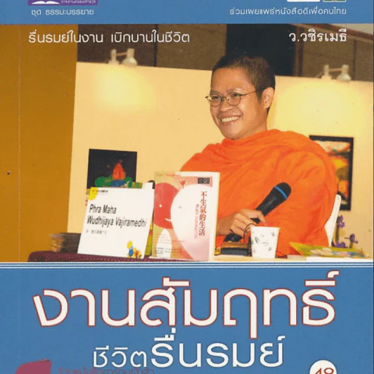 🔴งานสัมฤทธิ์ ชีวิตรื่นรมย์ - ว.วชิรเมธี รูปที่ 1