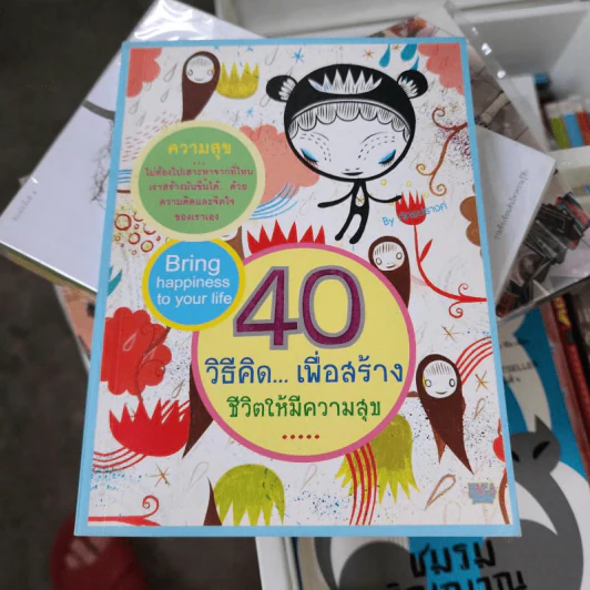 40 วิธีคิดเพื่อสร้างชีวิตให้มีความสุข - ภัทรปรางค์ รูปที่ 1