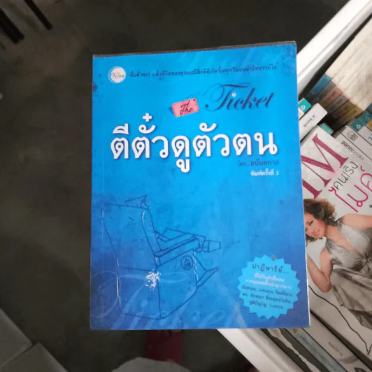 ตีตั๋วดูตัวตน - อนันตกาล รูปที่ 1