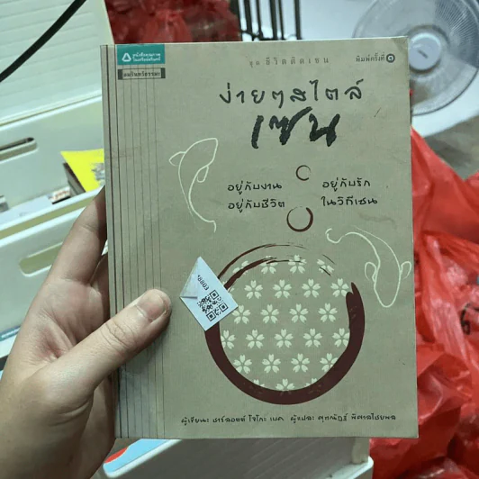 ง่ายๆสไตล์เซน - ชาร์ลอตต์ โจโกะ เบค, สมิธ สตีฟ รูปที่ 1