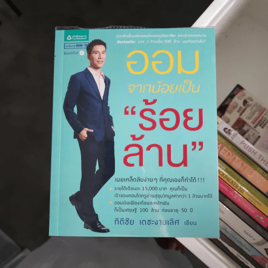 ออมจากน้อยเป็นร้อยล้าน - กิติชัย เตชะงามเลิศ รูปที่ 1