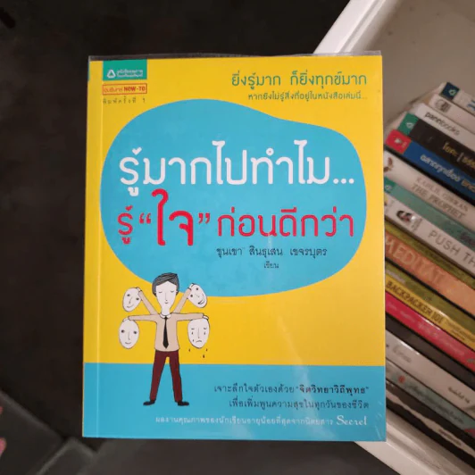 รู้มากไปทำไม รู้ใจก่อนดีกว่า - ขุนเขา สินธุเสน เขจรบุตร รูปที่ 1