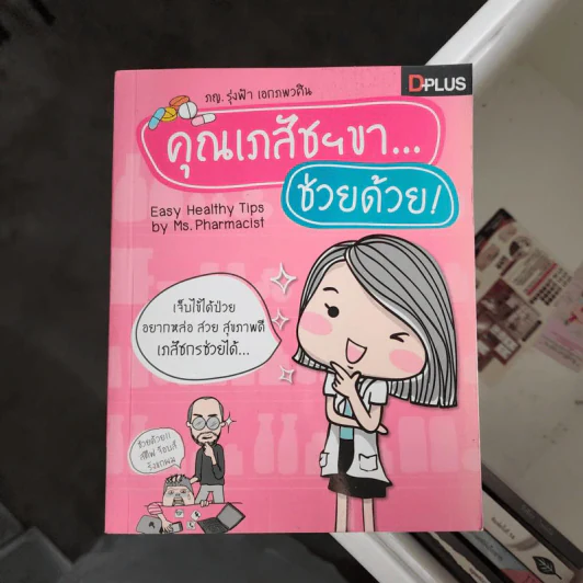 คุณเภสัชฯขา...ช่วยด้วย - ภญ.รุ่งฟ้า เอกภพวศิน รูปที่ 1