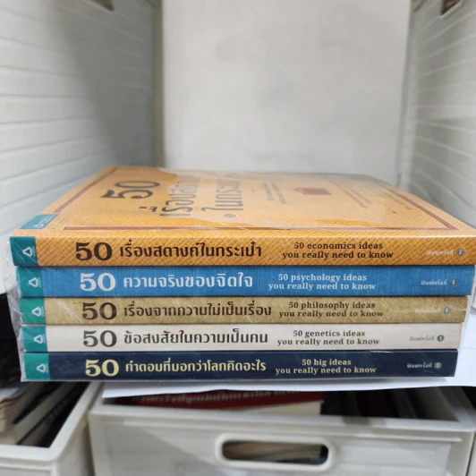 50 เรื่องสตางค์ในกระเป๋า + 50 ความจริงของจิตใจ + 50 เรื่องจากความไม่เป็นเรื่อง + 50 ข้อสงสัยในความเป็นคน + 50 คำตอบที่บอกว่าโลกคิดอะไร รูปที่ 2