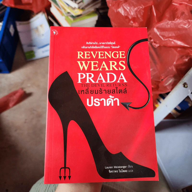 Revenge Wears Prada The Devil Returns เหลี่ยมร้ายสไตล์ปราด้า - Lauren Weisberger รูปที่ 1