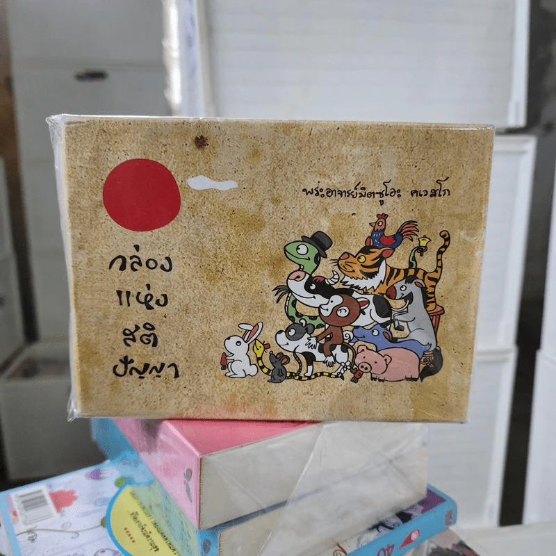 กล่องแห่งสติปัญญา - พระอาจารย์มิตซูโอะ คเวสโก รูปที่ 2