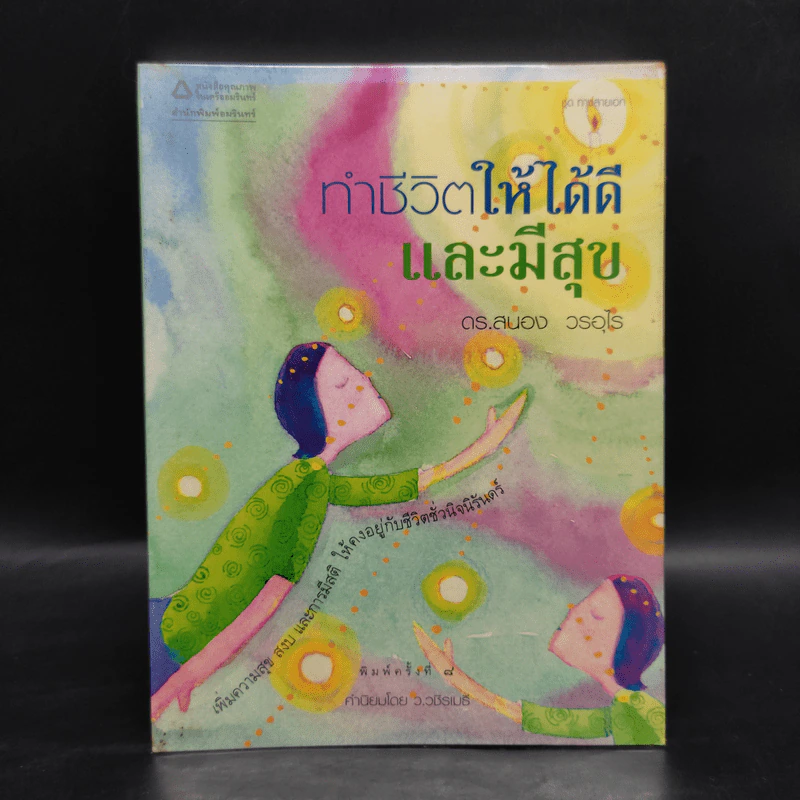 ทำชีวิตให้ได้ดีและมีสุข - ดร.สนอง วรอุไร รูปที่ 1