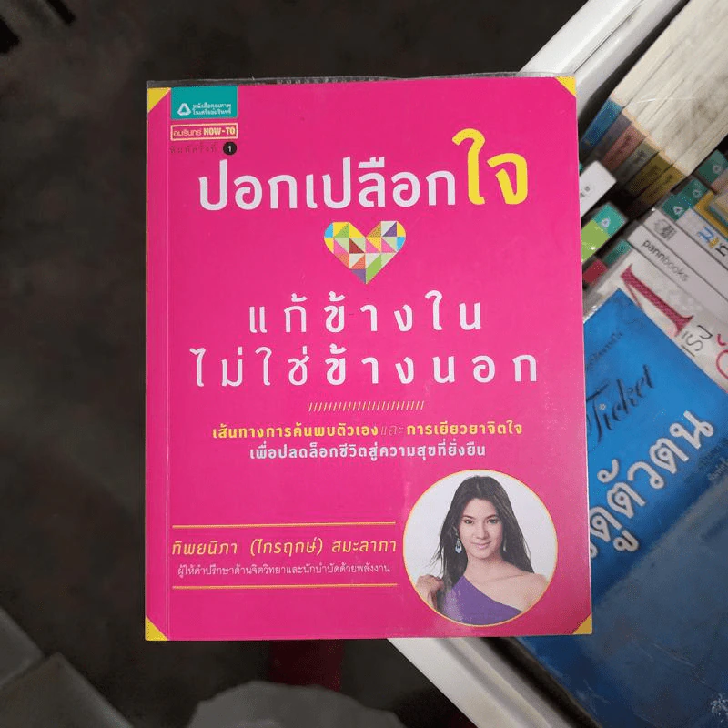 ปอกเปลือกใจ แก้ข้างในไม่ใช่ข้างนอก - ทิพยนิภา (ไกรฤกษ์) สมะลาภา รูปที่ 1