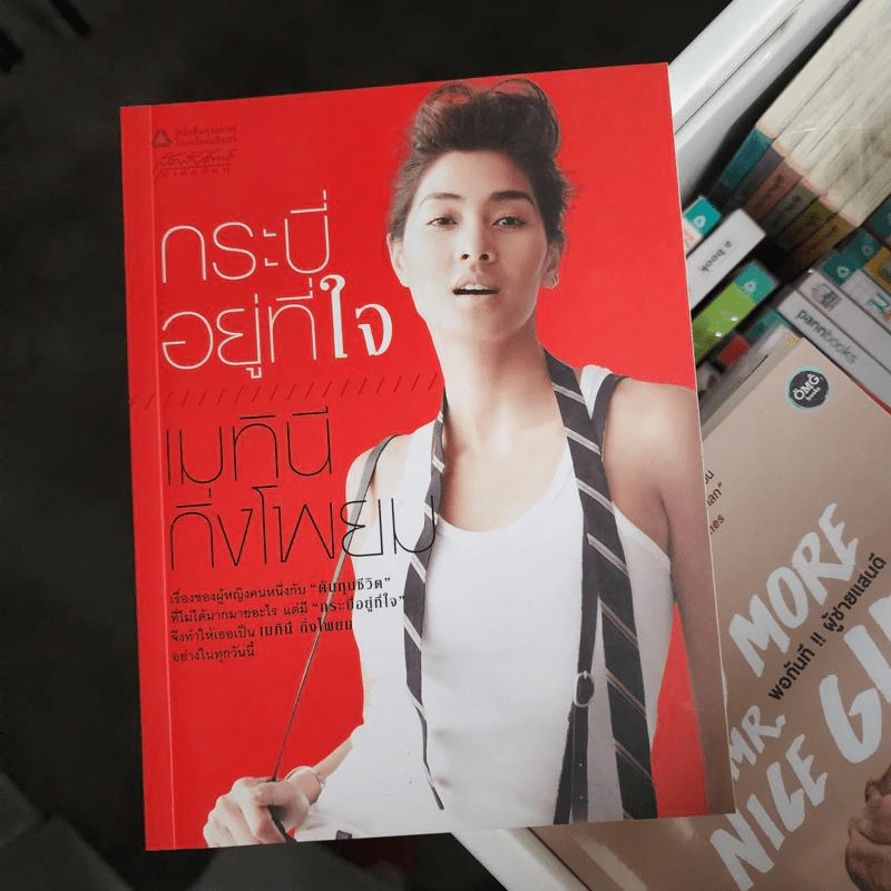 กระบี่อยู่ที่ใจ - เมทินี กิ่งโพยม รูปที่ 1
