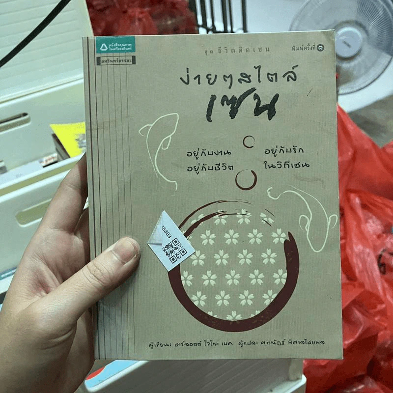 ง่ายๆสไตล์เซน - ชาร์ลอตต์ โจโกะ เบค, สมิธ สตีฟ รูปที่ 1