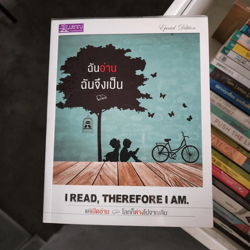 ฉันอ่านฉันจึงเป็น I read, therefore I am. รูปที่ 1