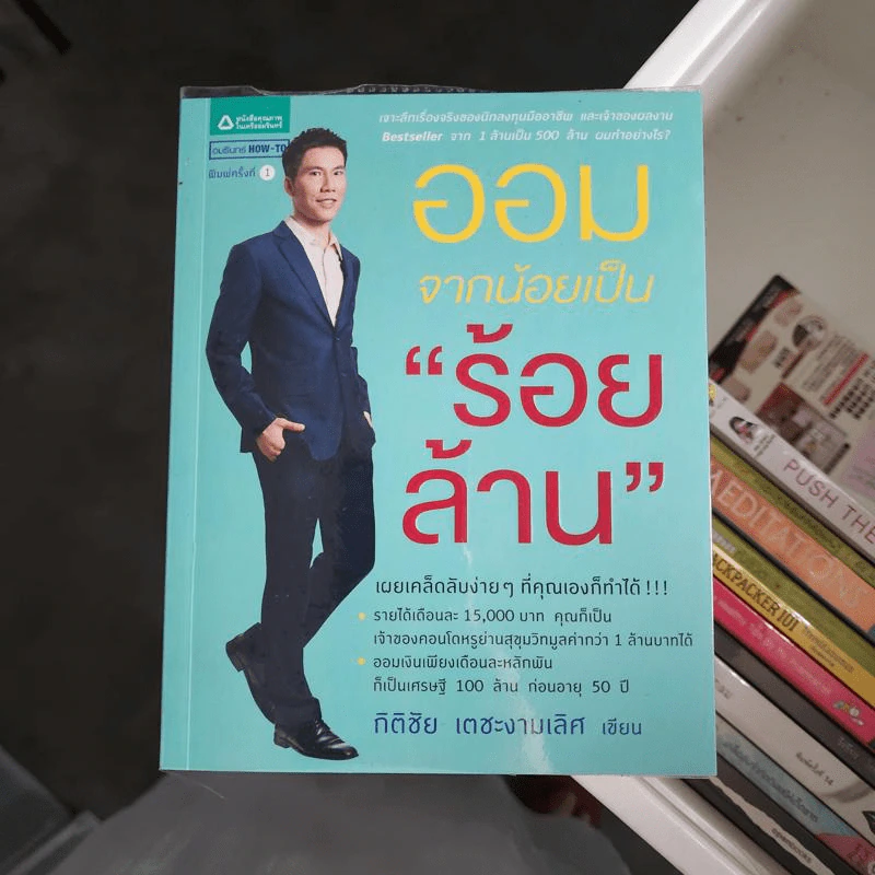 ออมจากน้อยเป็นร้อยล้าน - กิติชัย เตชะงามเลิศ รูปที่ 1