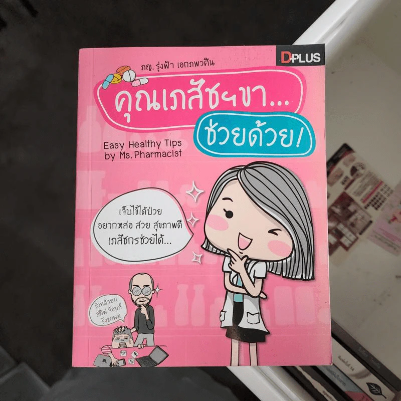 คุณเภสัชฯขา...ช่วยด้วย - ภญ.รุ่งฟ้า เอกภพวศิน รูปที่ 1