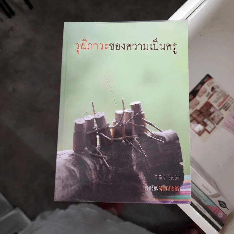วุฒิภาวะของความเป็นครู - วิเชียร ไชยบัง รูปที่ 1